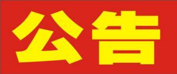 湖南利百佳櫥柜有限公司關(guān)于2008年-2009年老客戶(hù)更換臺(tái)面通知