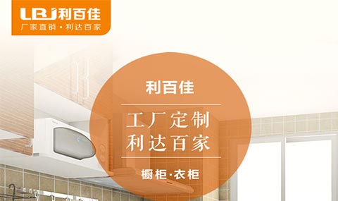 盤點利百佳櫥柜品牌在市場上的“五宗罪”