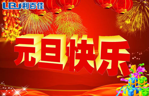 利百佳整體櫥柜定制祝大家元旦快樂！