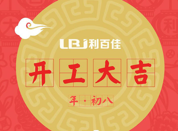 利百佳在此開(kāi)工之吉日，祝大家工作順利、財(cái)源廣進(jìn)