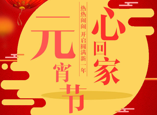 喜迎元宵，利百佳櫥柜祝大家元宵節(jié)玩的愉快！