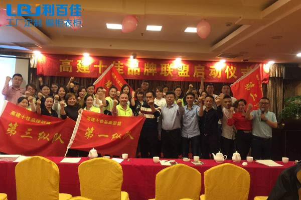 高建十佳品牌聯(lián)盟—利百佳與你攜手同行！