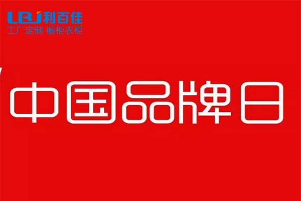“中國品牌日”—全屋定制，我選利百佳！