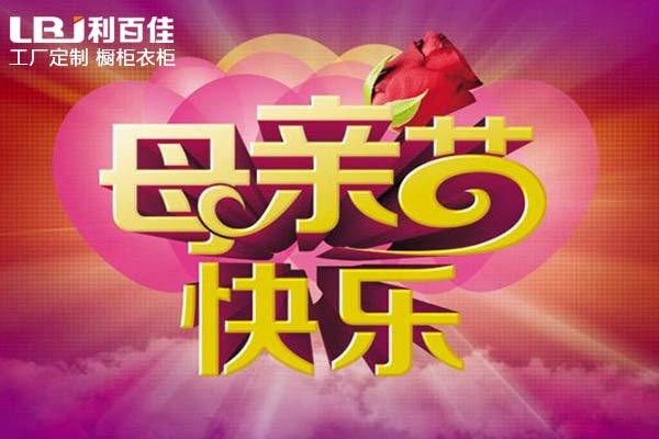 母親節(jié)—帶媽媽來利百佳全屋定制，給媽媽最好的禮物！