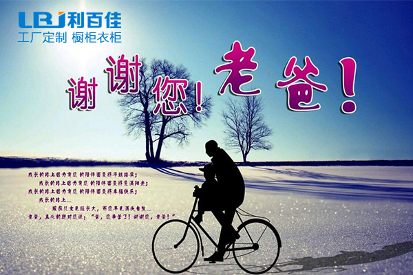 利百佳全屋定制祝天下父親節(jié)日快樂(lè)！