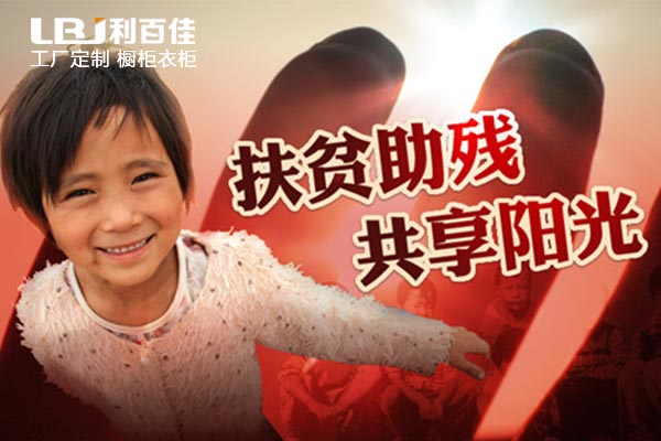 利百佳櫥柜品牌，讓扶貧路上開滿幸?；?！