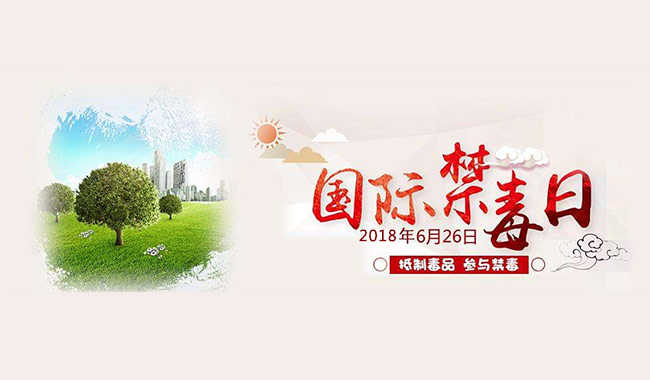 626禁毒日：生活遠離毒品，櫥柜也需健康無甲醛